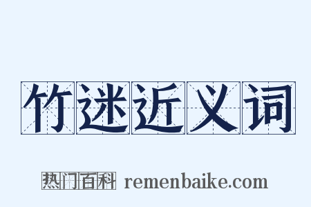 竹迷近义词是什么意思的图片